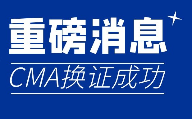 CMA換證成功，檢驗(yàn)?zāi)芰Λ@拓展！
